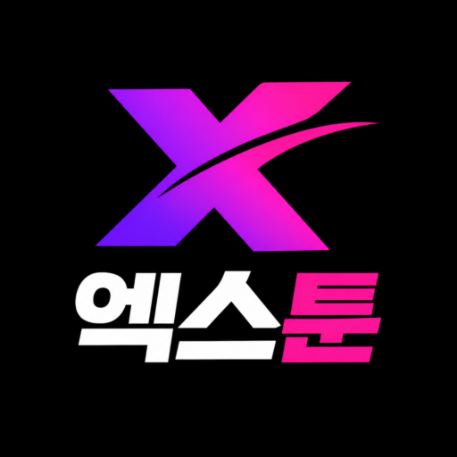 엑스툰