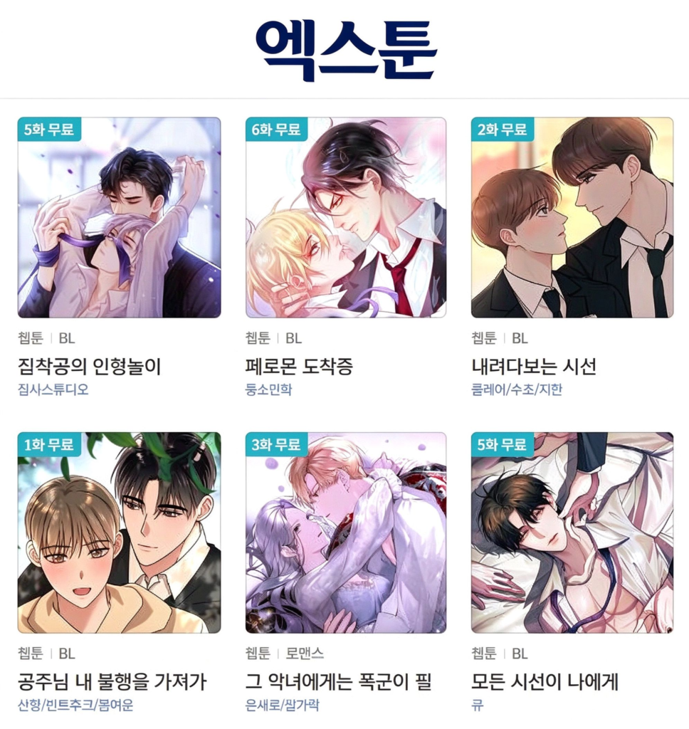 엑스툰 최신만화